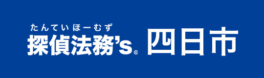 探偵法務's®四日市